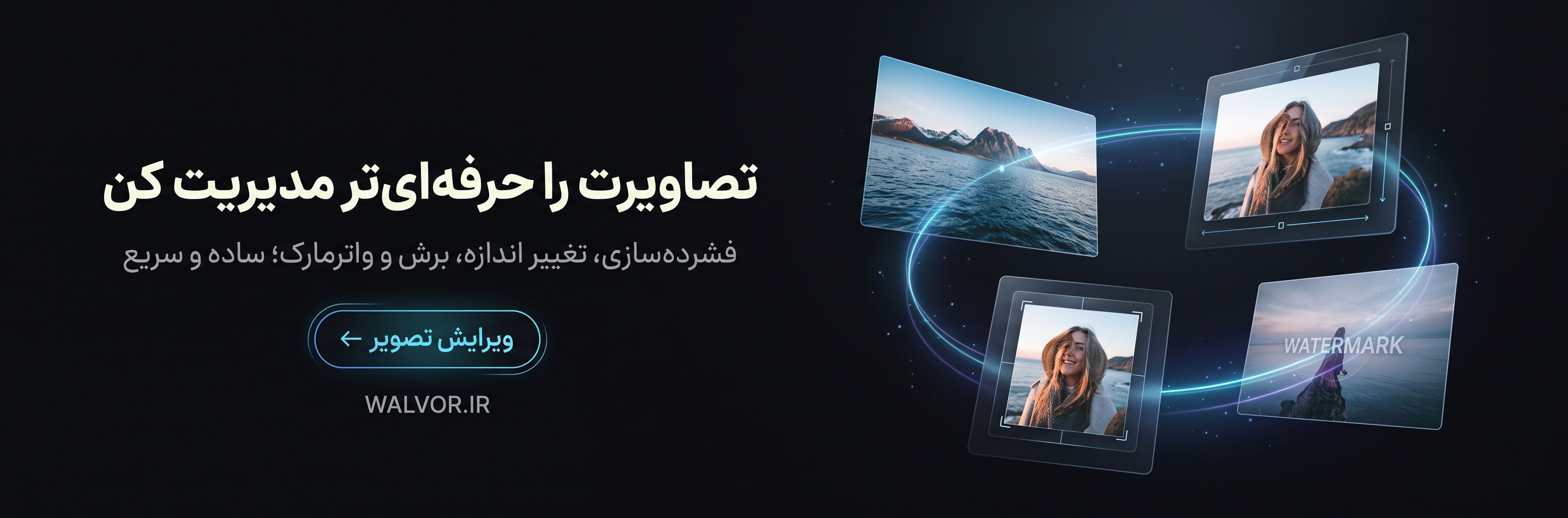 فشرده‌سازی آنلاین تصویر (JPG، PNG، WebP)